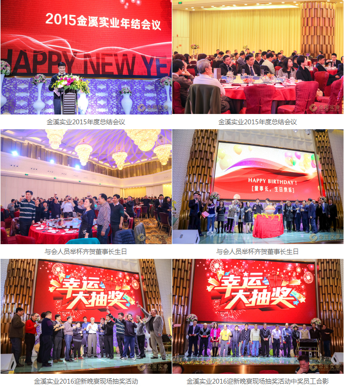 金溪实业2015年度总结会议暨2016迎新晚宴圆满成功