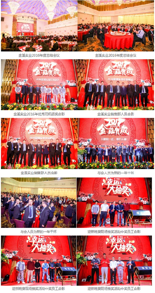 金溪实业2016年度总结会议暨2017迎新晚宴圆满成功