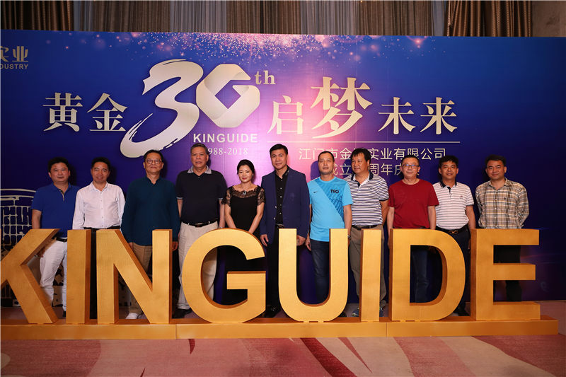 江门市金溪实业有限公司成立30周年 纪念活动