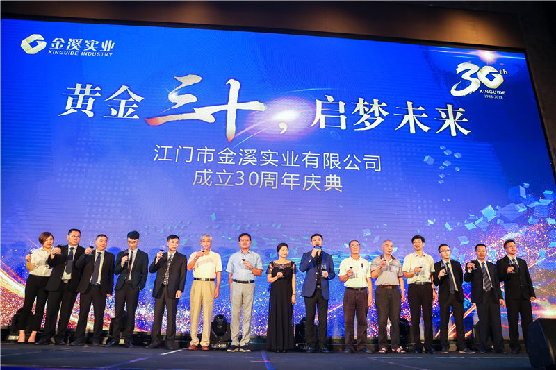 江门市金溪实业有限公司成立30周年 纪念活动
