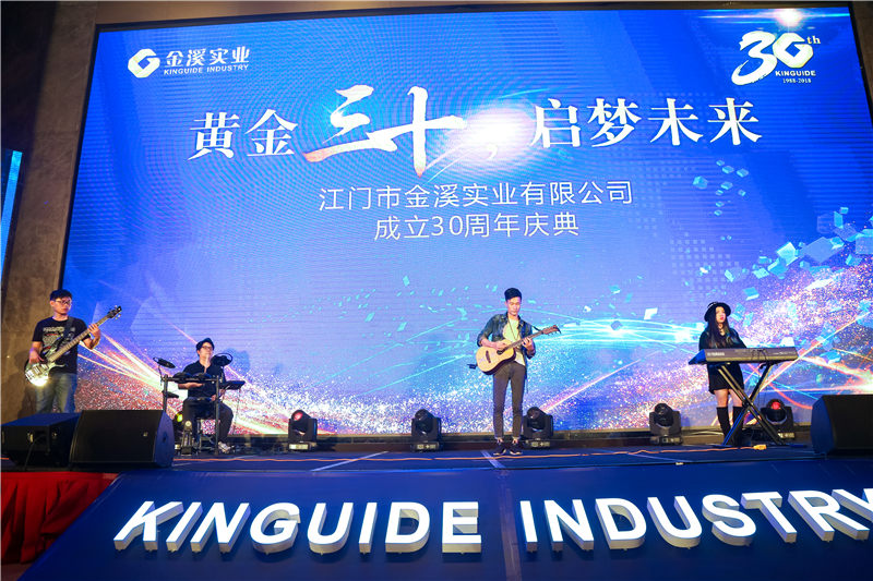 江门市金溪实业有限公司成立30周年 纪念活动