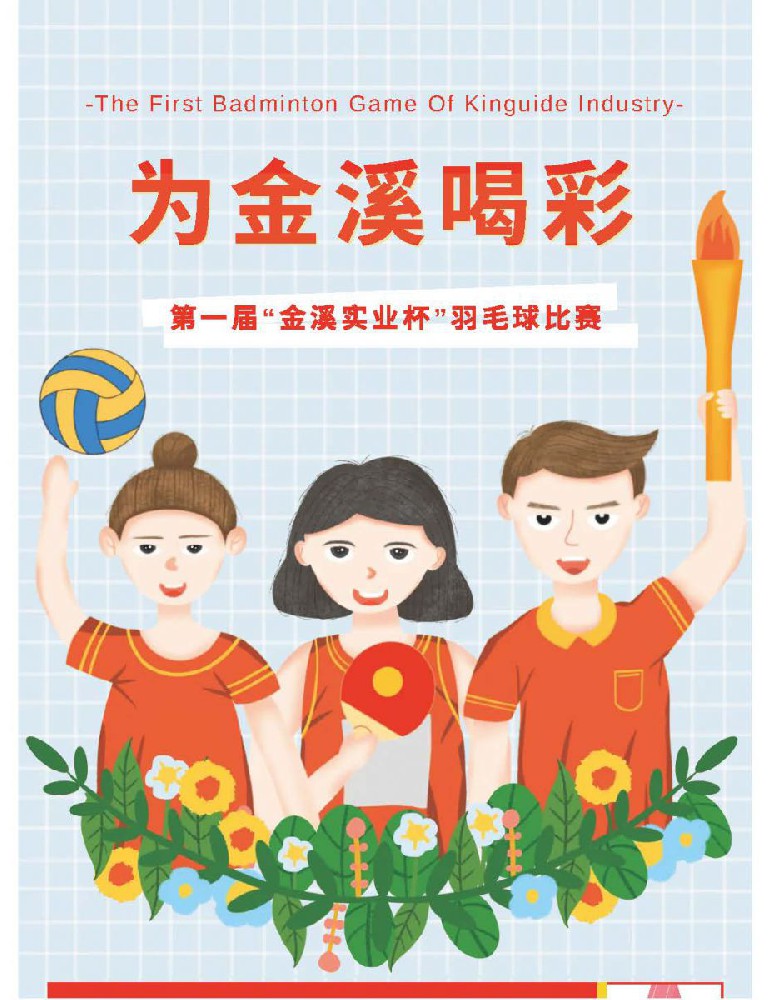 @金溪人，谁“羽”争锋！