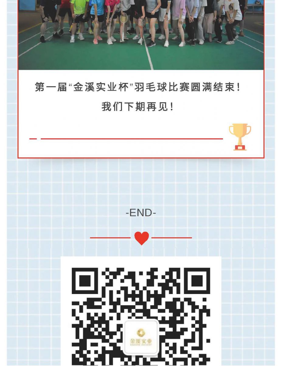 @金溪人，谁“羽”争锋！